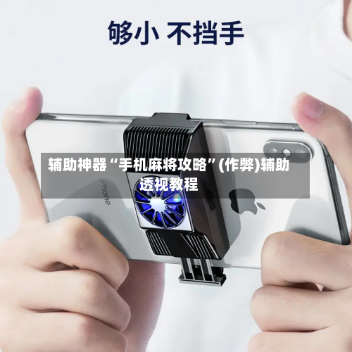 辅助神器“手机麻将攻略”(作弊)辅助透视教程-第2张图片