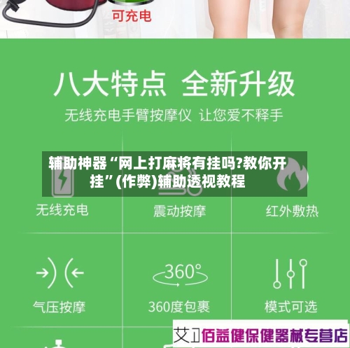 辅助神器“网上打麻将有挂吗?教你开挂”(作弊)辅助透视教程