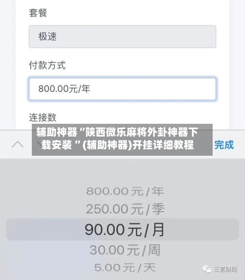 辅助神器“陕西微乐麻将外卦神器下载安装 ”(辅助神器)开挂详细教程
