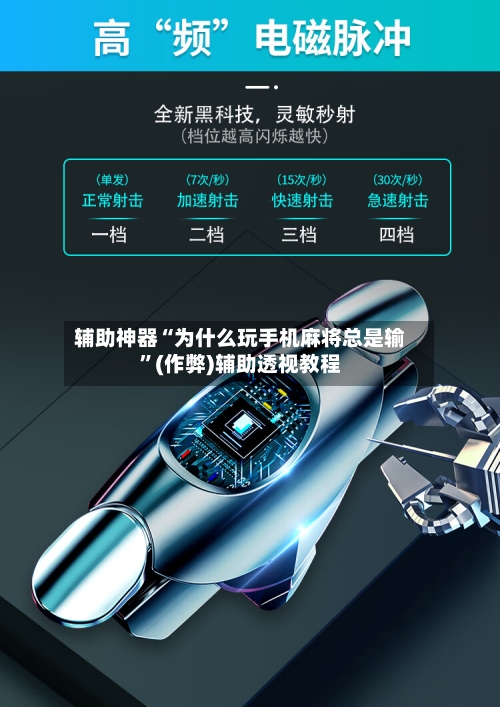 辅助神器“为什么玩手机麻将总是输”(作弊)辅助透视教程