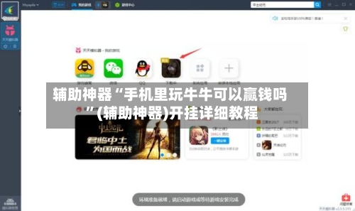 辅助神器“手机里玩牛牛可以赢钱吗 ”(辅助神器)开挂详细教程