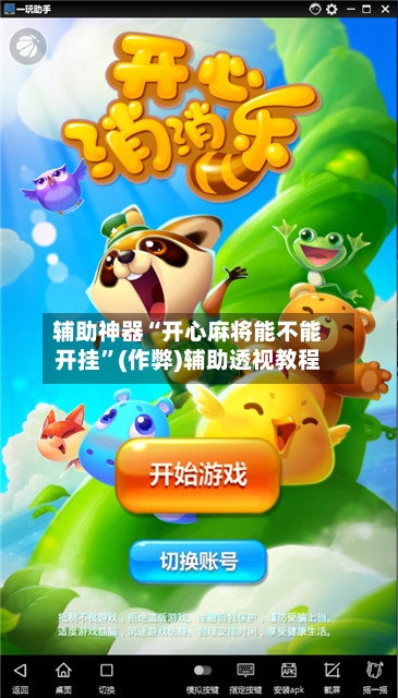 辅助神器“开心麻将能不能开挂”(作弊)辅助透视教程