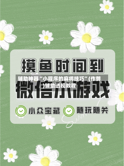 辅助神器“小程序的麻将技巧”(作弊)辅助透视教程