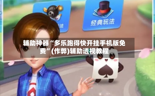 辅助神器“多乐跑得快开挂手机版免费”(作弊)辅助透视教程