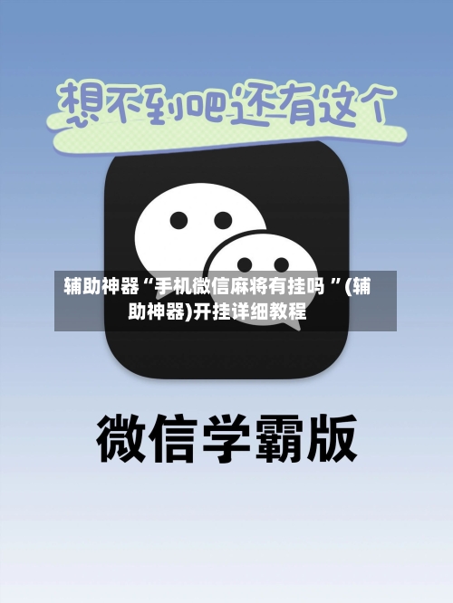 辅助神器“手机微信麻将有挂吗 ”(辅助神器)开挂详细教程