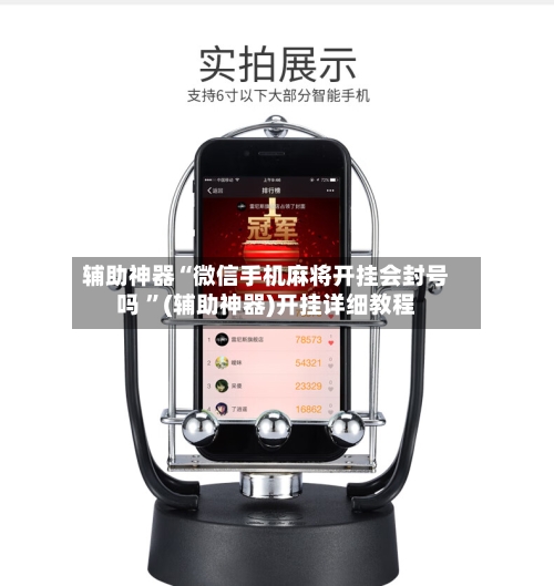 辅助神器“微信手机麻将开挂会封号吗 ”(辅助神器)开挂详细教程