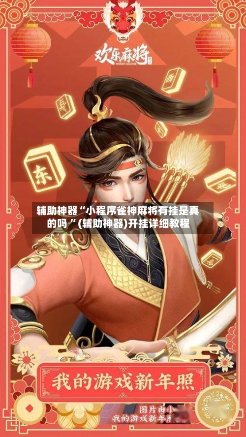 辅助神器“小程序雀神麻将有挂是真的吗 ”(辅助神器)开挂详细教程