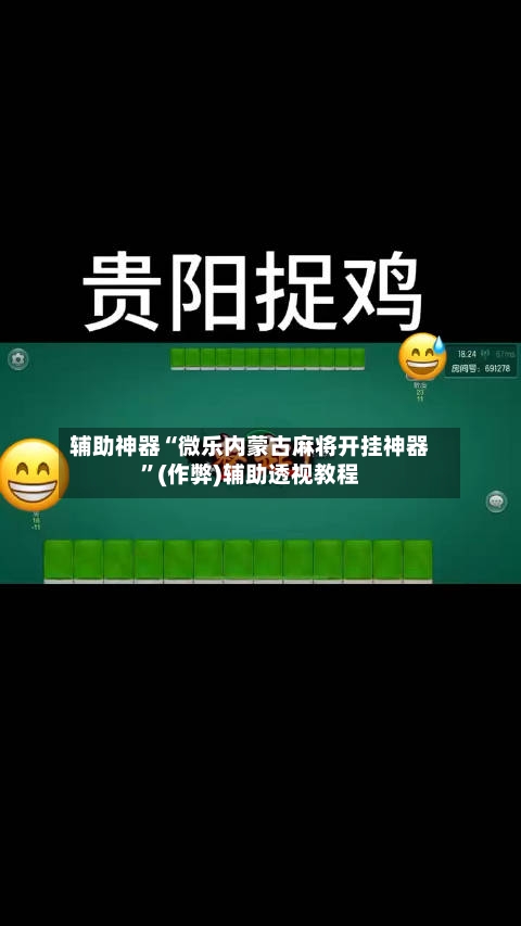 辅助神器“微乐内蒙古麻将开挂神器”(作弊)辅助透视教程