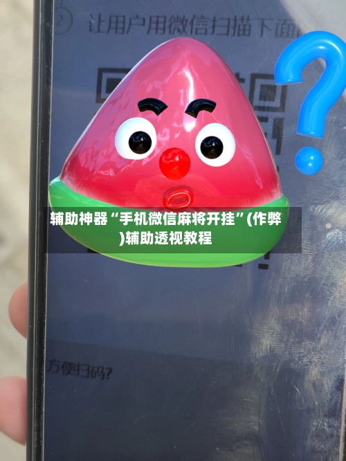 辅助神器“手机微信麻将开挂”(作弊)辅助透视教程