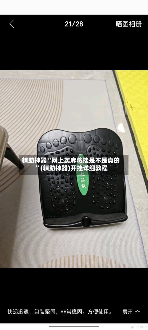 辅助神器“网上买麻将挂是不是真的 ”(辅助神器)开挂详细教程