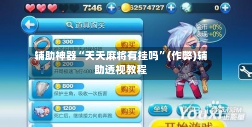 辅助神器“天天麻将有挂吗”(作弊)辅助透视教程