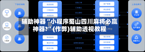 辅助神器“小程序蜀山四川麻将必赢神器?”(作弊)辅助透视教程