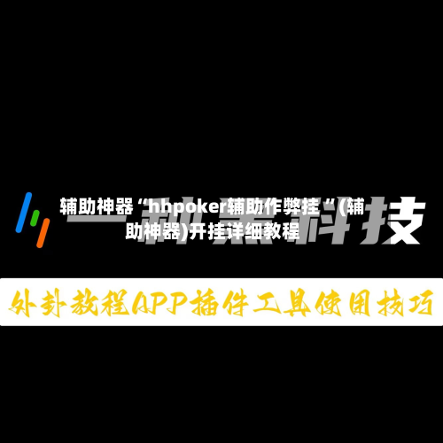 辅助神器“hhpoker辅助作弊挂 ”(辅助神器)开挂详细教程