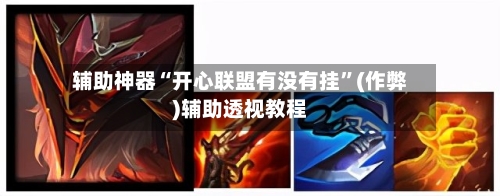辅助神器“开心联盟有没有挂”(作弊)辅助透视教程