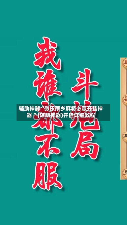 辅助神器“微乐家乡麻将必赢开挂神器 ”(辅助神器)开挂详细教程