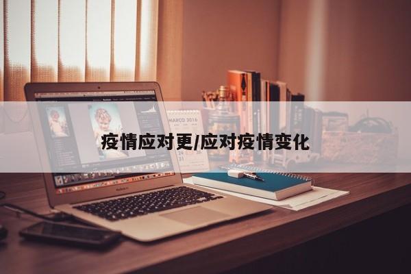 疫情应对更/应对疫情变化