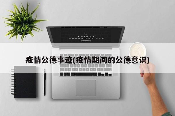 疫情公德事迹(疫情期间的公德意识)