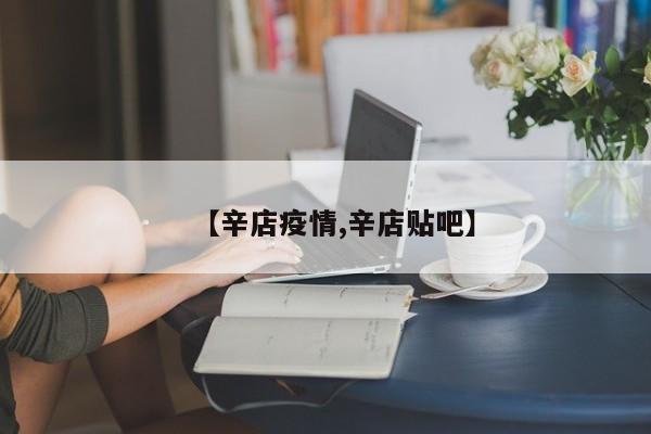 【辛店疫情,辛店贴吧】