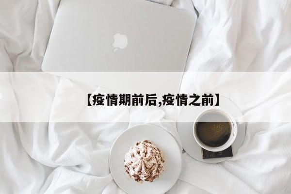 【疫情期前后,疫情之前】