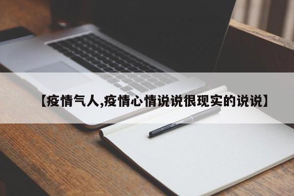 【疫情气人,疫情心情说说很现实的说说】