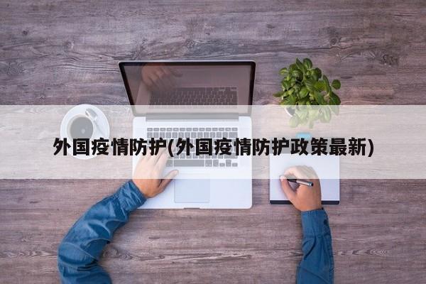 外国疫情防护(外国疫情防护政策最新)